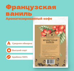 Кофе Французская ваниль 250гр