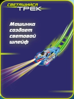 Светящийся трек с машиной на пульте ИК (2 неон петли, 1 машинка) 58 деталей