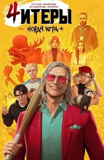 Комикс Читеры. Том 4. Новая игра+