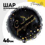 Шар Фольгированный Конфетти Party черный (Черный)