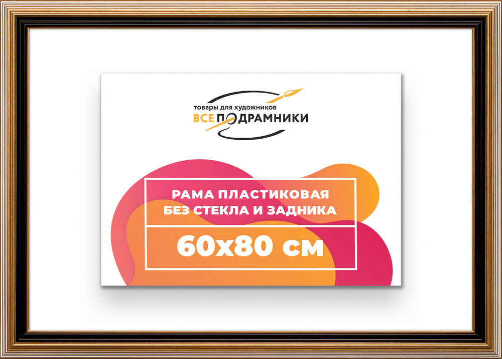 Рама 60x80 для картин и фотографий RP1170858-01