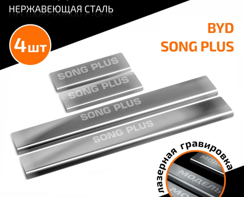 Накладки на пороги AutoMax для BYD Song Plus рестайлинг 2023-н.в., рынок РФ, нерж. сталь, с надписью, 4 шт., AMBYSOPL01