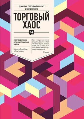 Торговый хаос. Билл Вильямс, Джастин Грегори-Вильямс