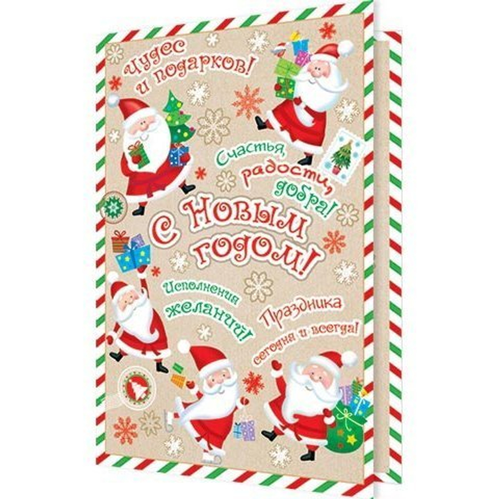 Открытка двойная "С новым годом!", 194х251 мм, с текстом, деды морозы