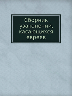 Сборник узаконений, касающихся евреев | Нет автора