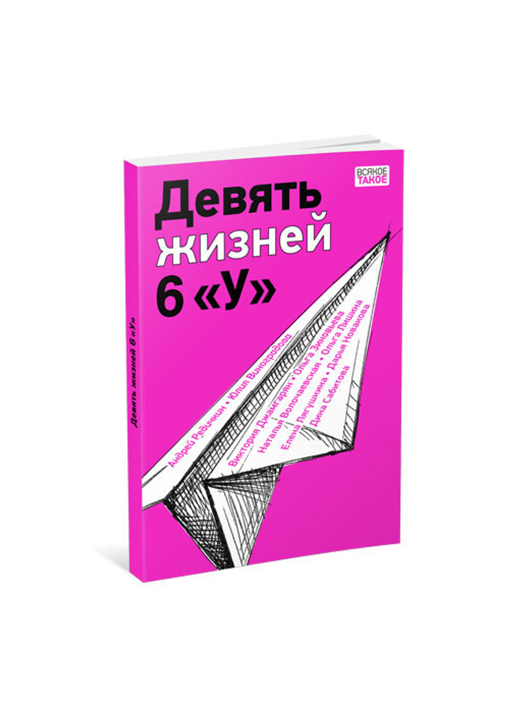 Девять жизней 6 «У»