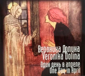 Вероника Долина / Один день в апреле (CD)