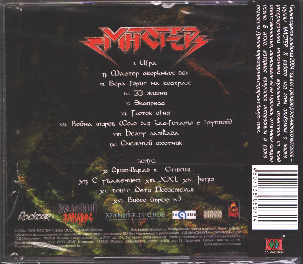 Мастер / 33 Жизни (CD)