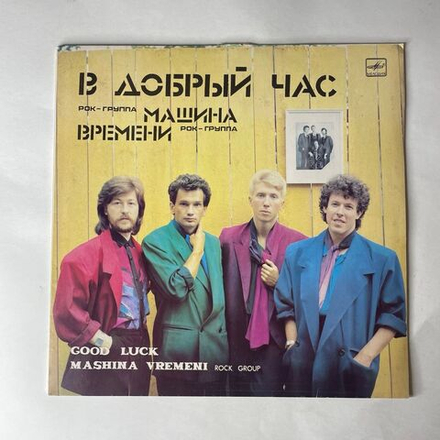Винтажная виниловая пластинка LP Машина Времени В Добрый Час (СССР 1986)