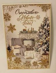Açıqca \ Открытки \ Postcard Yeni İl Счастливого Нового года