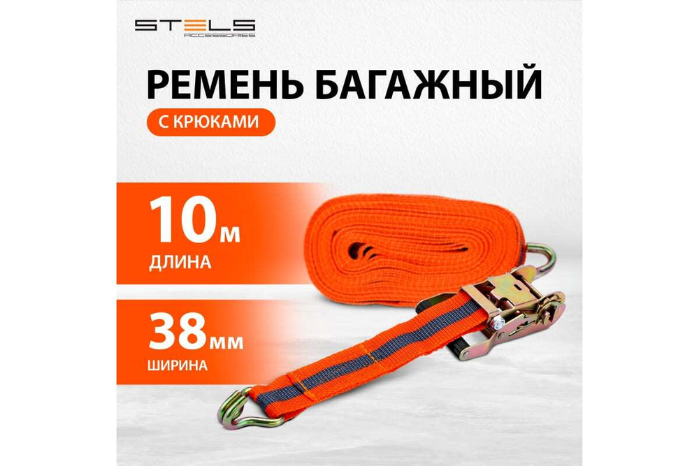 РЕМЕНЬ БАГАЖНЫЙ С КРЮКАМИ 0,038Х10М STELS 54366