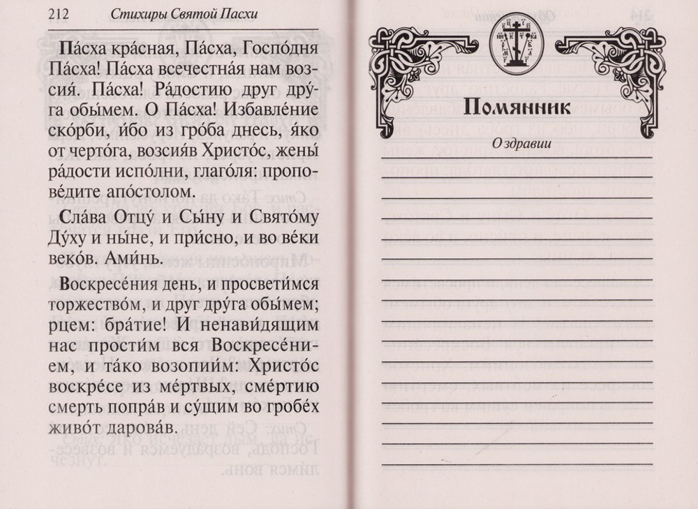 Молитвослов. Крупный шрифт. Пасхальный канон