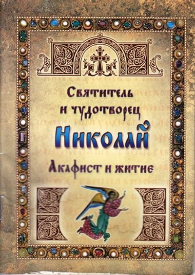 Акафист Св Николаю с житием