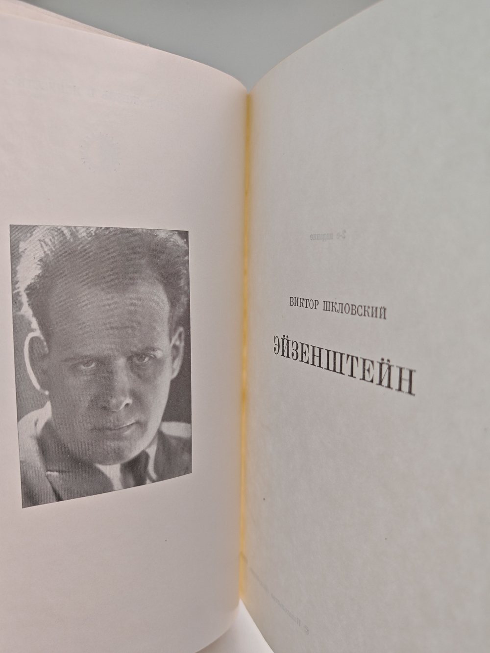 Эйзенштейн