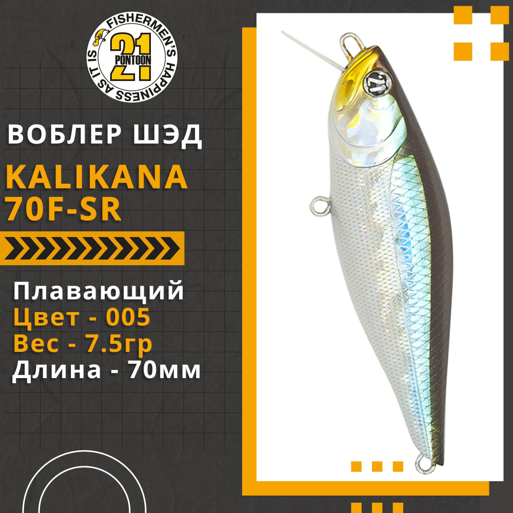 Воблер для рыбалки Pontoon21 Kalikana 70F-SR, 70мм, 7,5 гр., 0.2-0.4 м., цвет 005