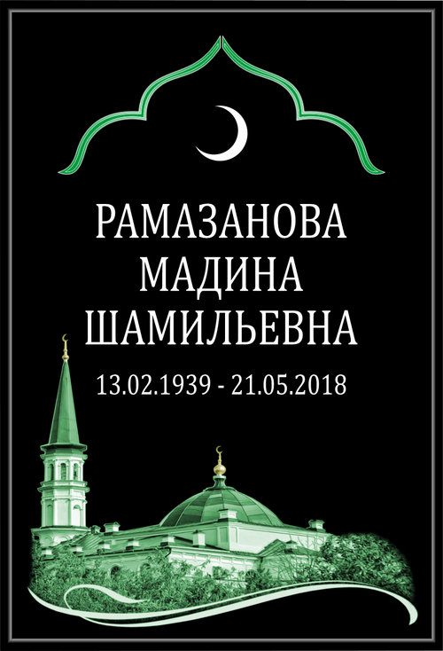 Большая табличка на могилу мусульманская "Стандарт" чёрная