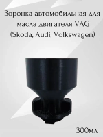 Воронка автомобильная для масла двигателя VAG