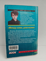 Между нами, девочками