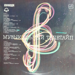 Сборник / Музыкальный Телетайп (LP)