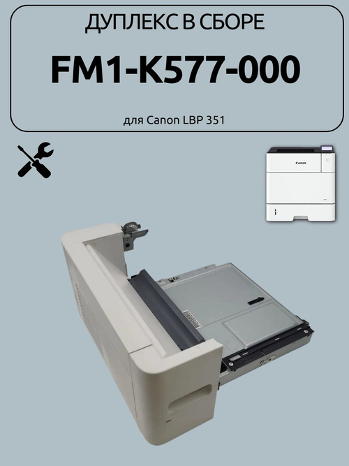 Дуплекс в сборе fm1-k577 для Canon LBP 351