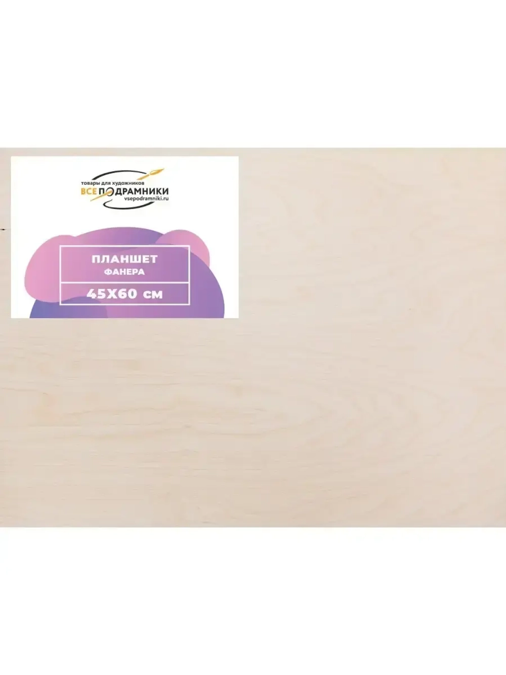 Планшет 45х60 см. Фанера