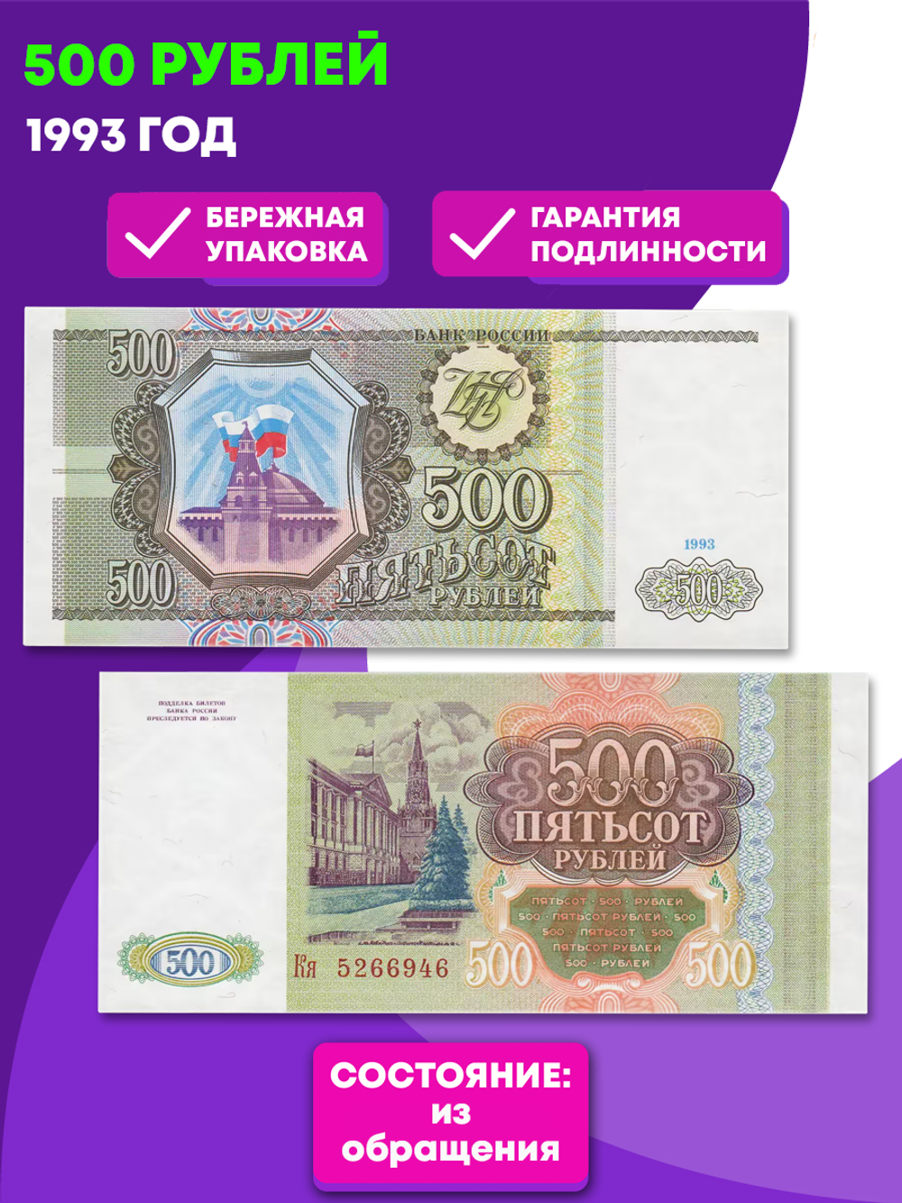 Банкнота 500 рублей 1993 год VF-XF
