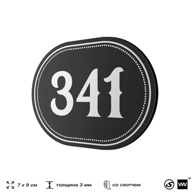 Номерок на дверь квартиры 341, для кабинета, офиса, шильдик 9 х 7 см, черный, Айдентика Технолоджи