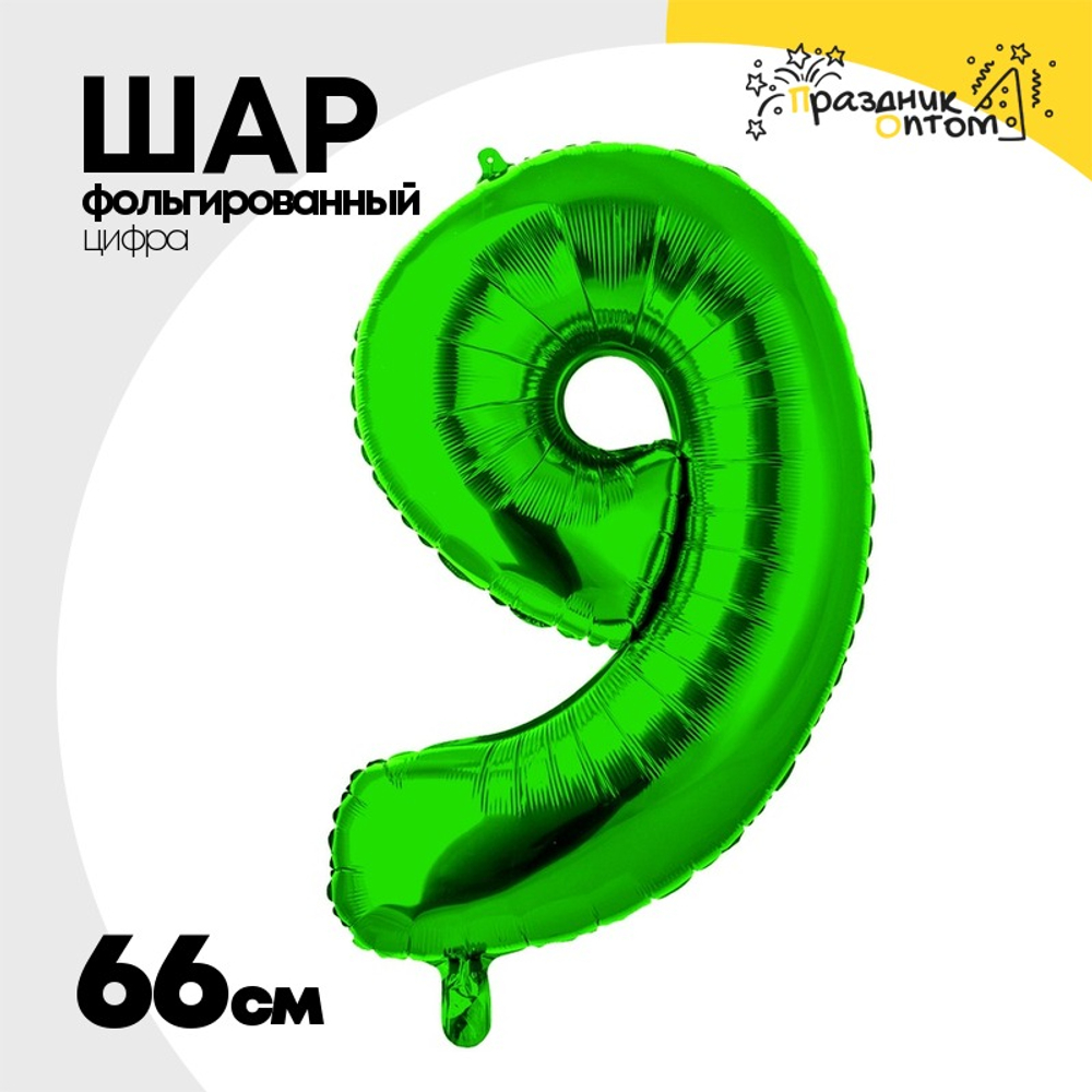 Шар фольгированный Цифра 9 66 см (Зеленый)