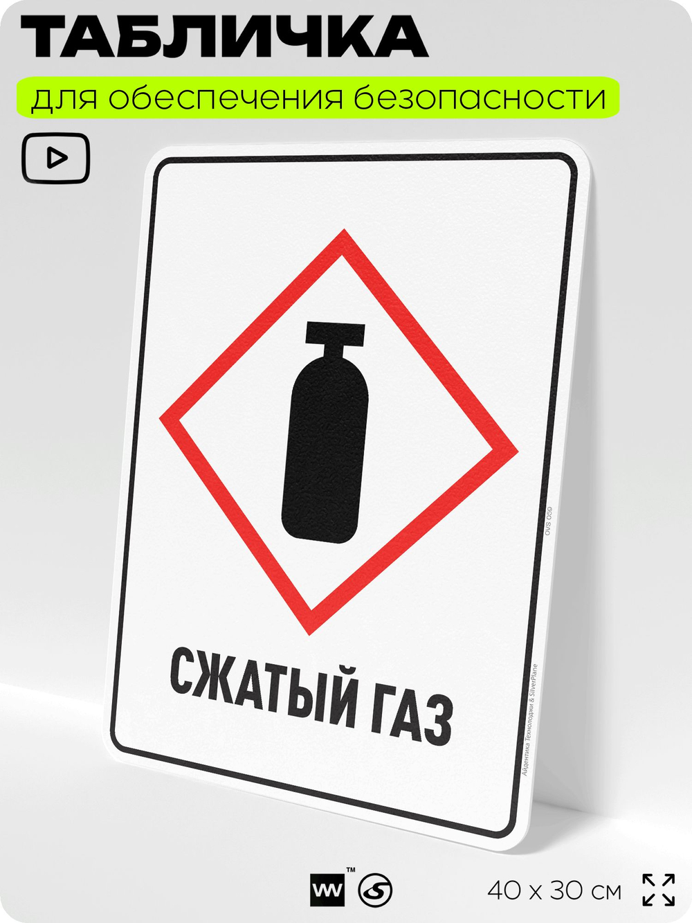 Табличка для обеспечения безопасности "Сжатый газ", для производства, предприятия, организаций, 40х30 см, Silver Plane x Айдентика Технолоджи