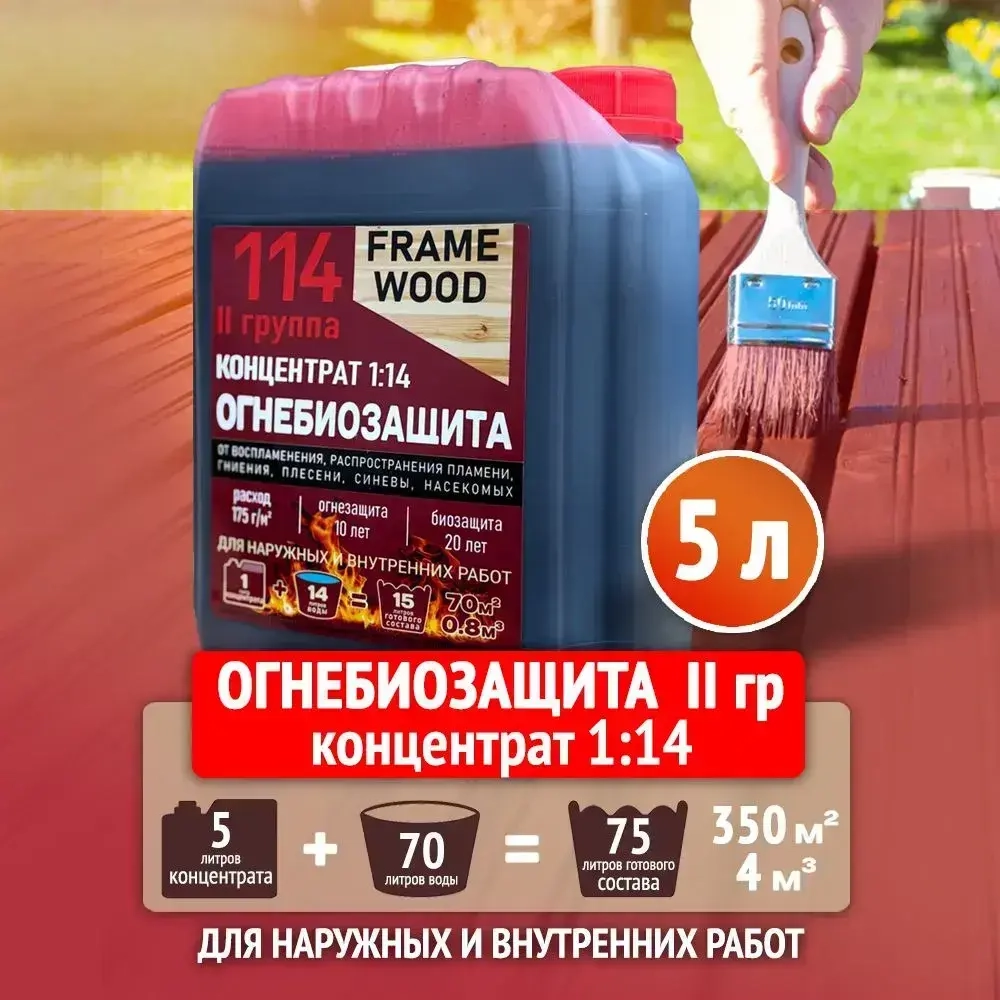 Пропитка для дерева ОгнеБиозащита FRAME WOOD концентрат 1:14 5 л