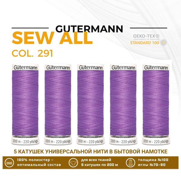 Нитки универсальные Gutermann Sew-all 100 (200 метров), 5 кат. | 291 лилово-сиреневый