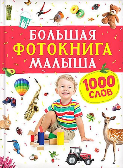 Большая фотокнига малыша. 1000 слов