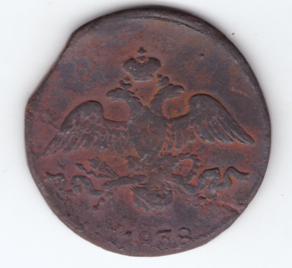 2 копейки 1838 года VG-