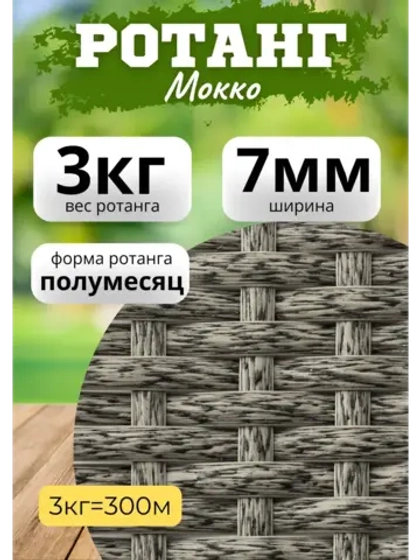 Искусственный ротанг для плетения 3кг полумесяц 7мм Мокко