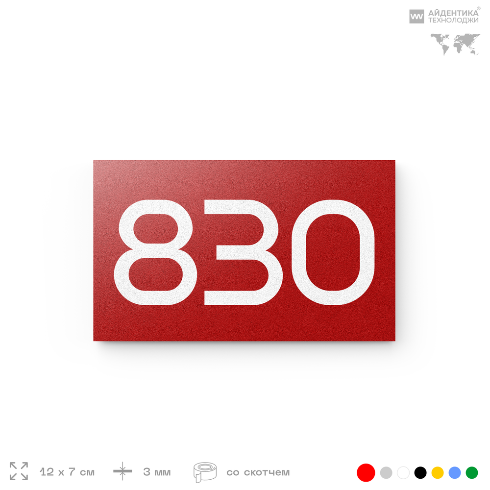Номер на дверь 830, табличка на дверь для офиса, квартиры, кабинета, аудитории, склада, красная 120х70 мм, Айдентика Технолоджи