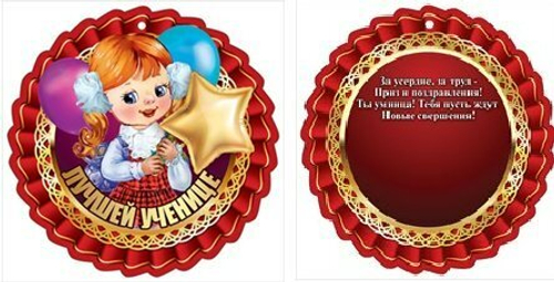 Медаль "Лучшей ученице" 46022 3000989
