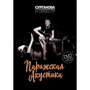 Сурганова и Оркестр / Парижская Акустика (Special Edition)(2CD+DVD)
