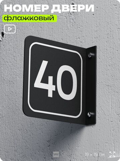 Табличка флажковая с номером 40 на дверь квартиры, для офиса, кабинета, аудитории, склада, черная двустороняя 19х19 см, Айдентика Технолоджи