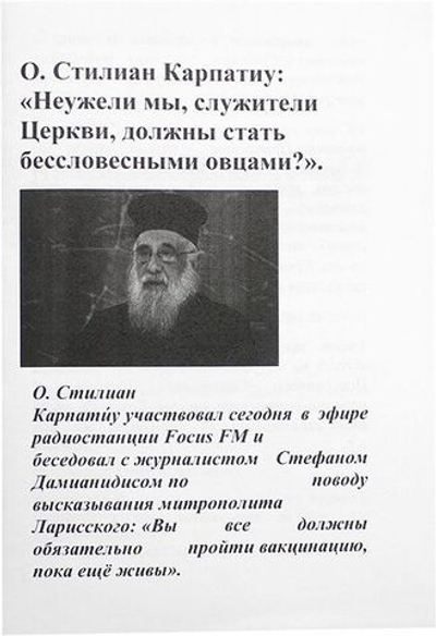 Неужели мы, служители Церкви, должны стать бессловесным овцами? О. Стилиан Карпатиу