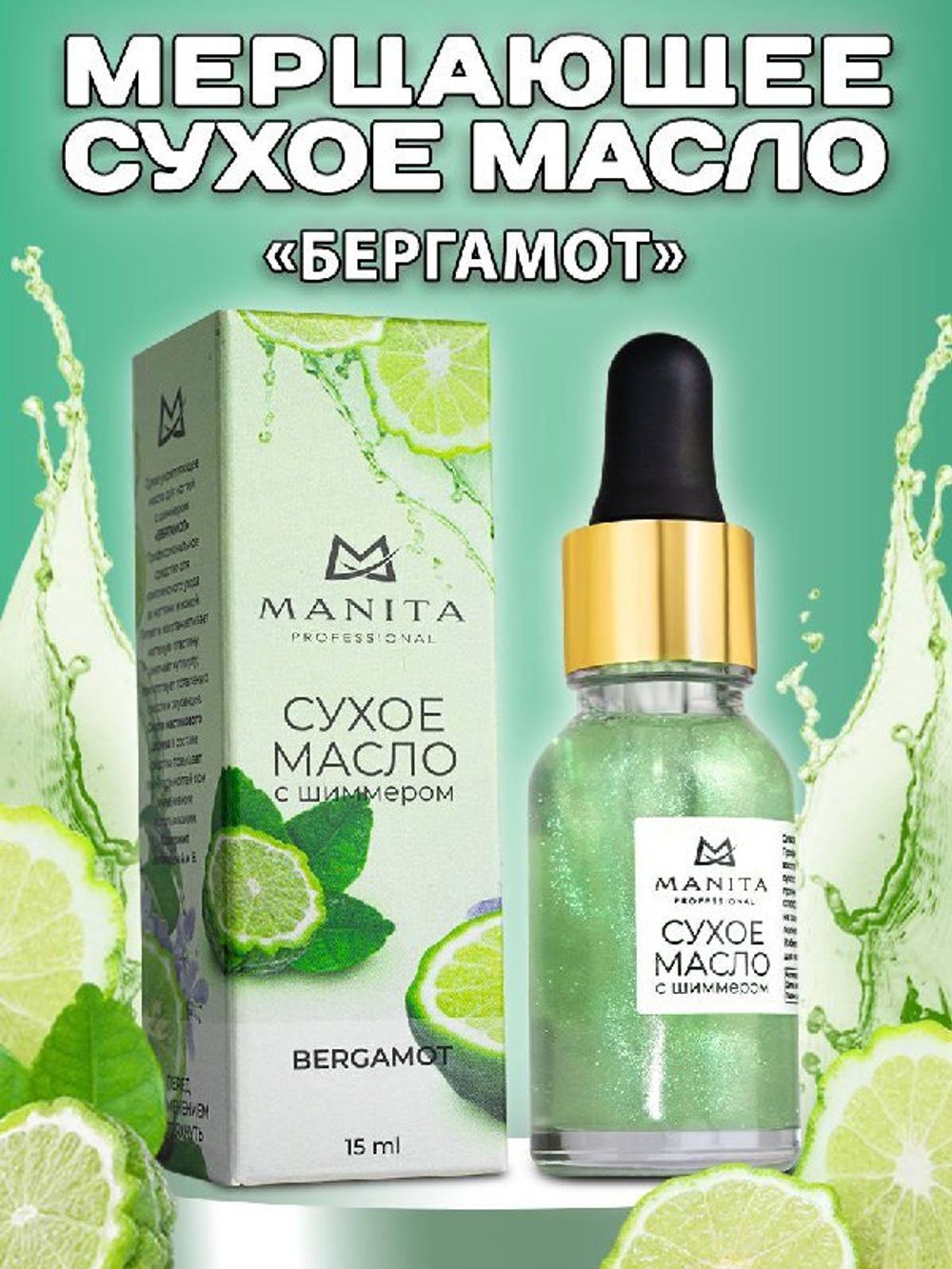 Manita Сухое масло для кутикулы с шиммером Grapefruit, 15мл