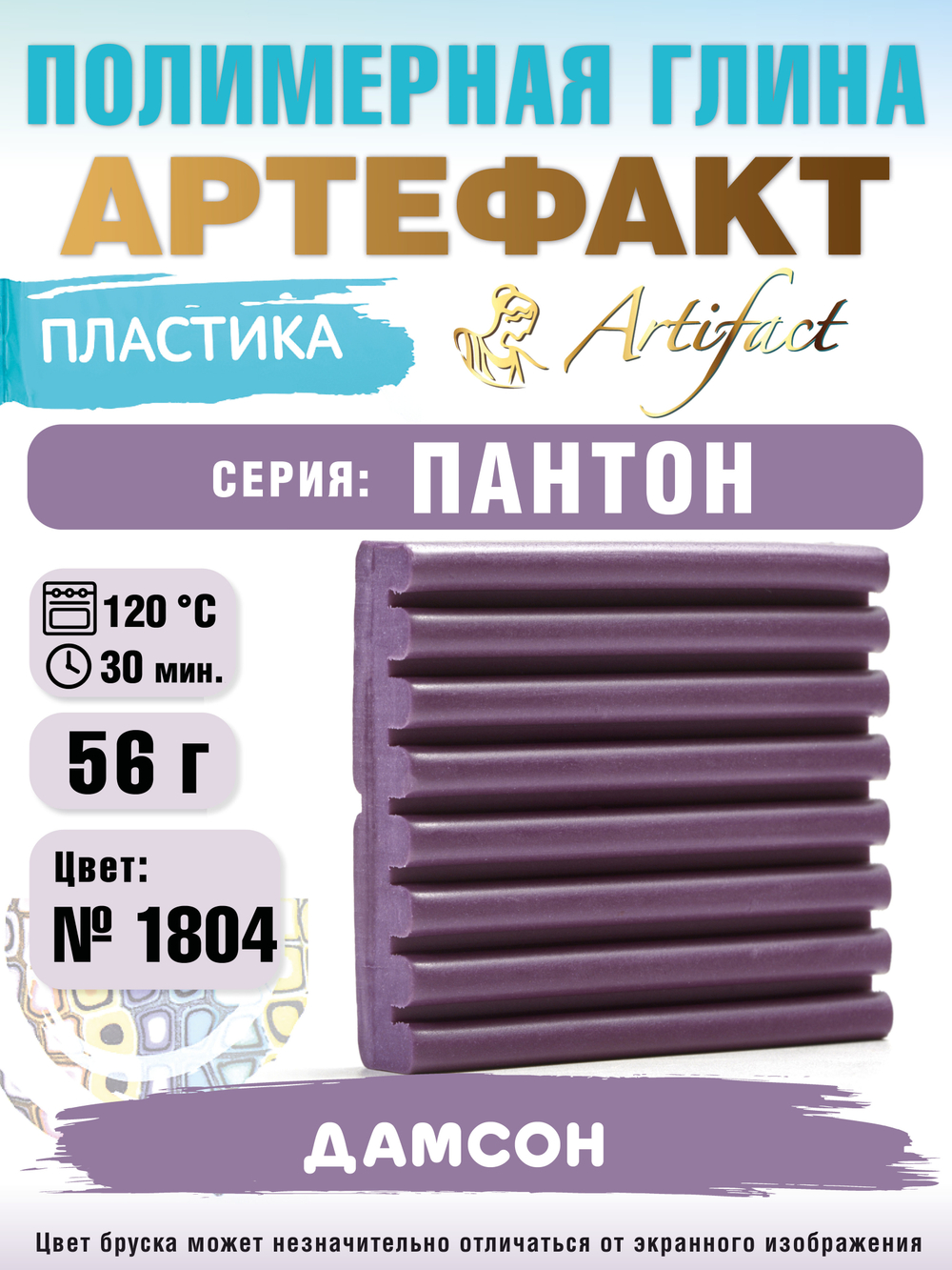 Запекаемая пластика Артефакт