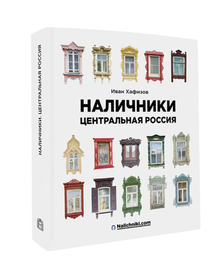 Книга «Наличники: Центральная Россия».