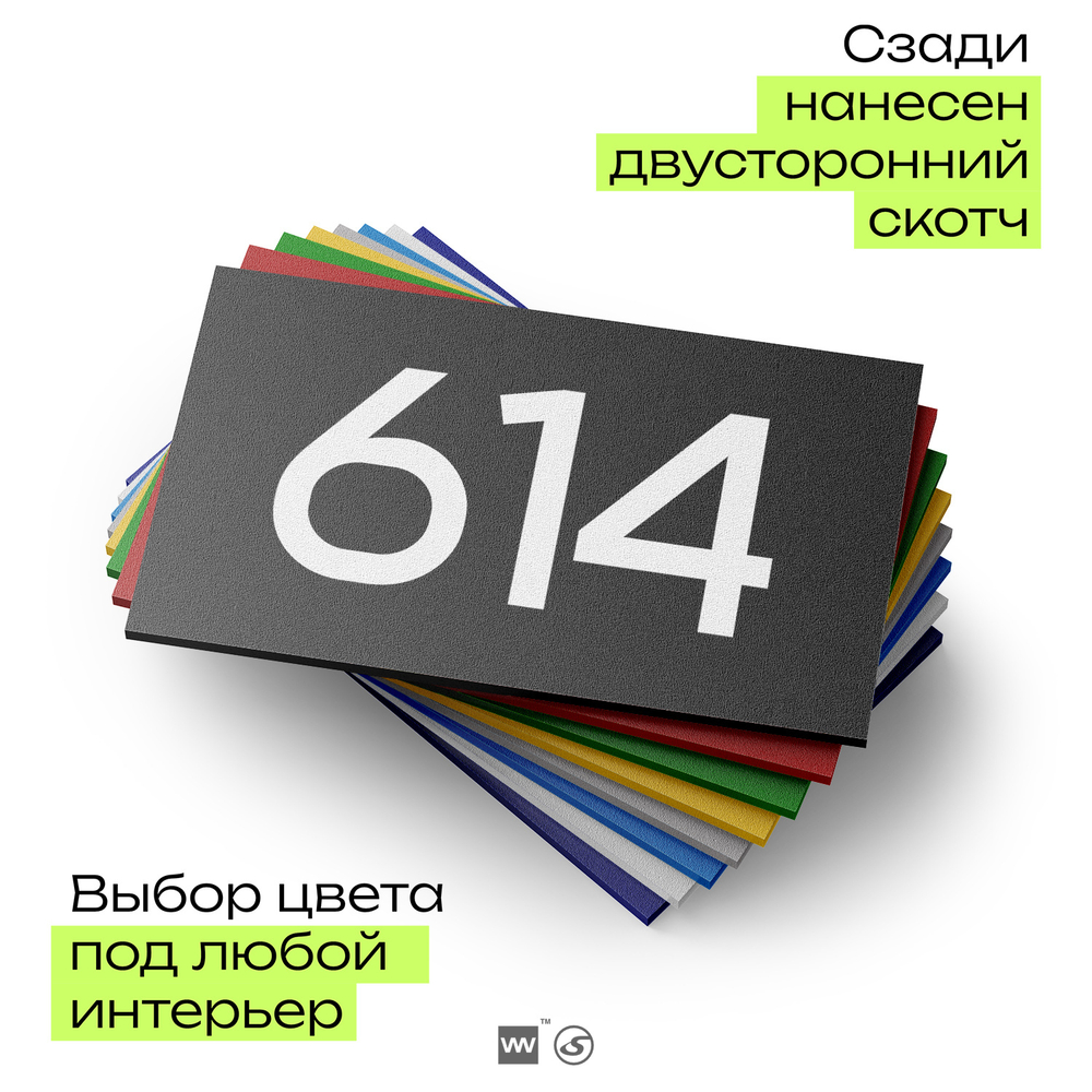 Номер на дверь 614, табличка на дверь для офиса, квартиры, кабинета, аудитории, склада, черная 120х70 мм, Айдентика Технолоджи