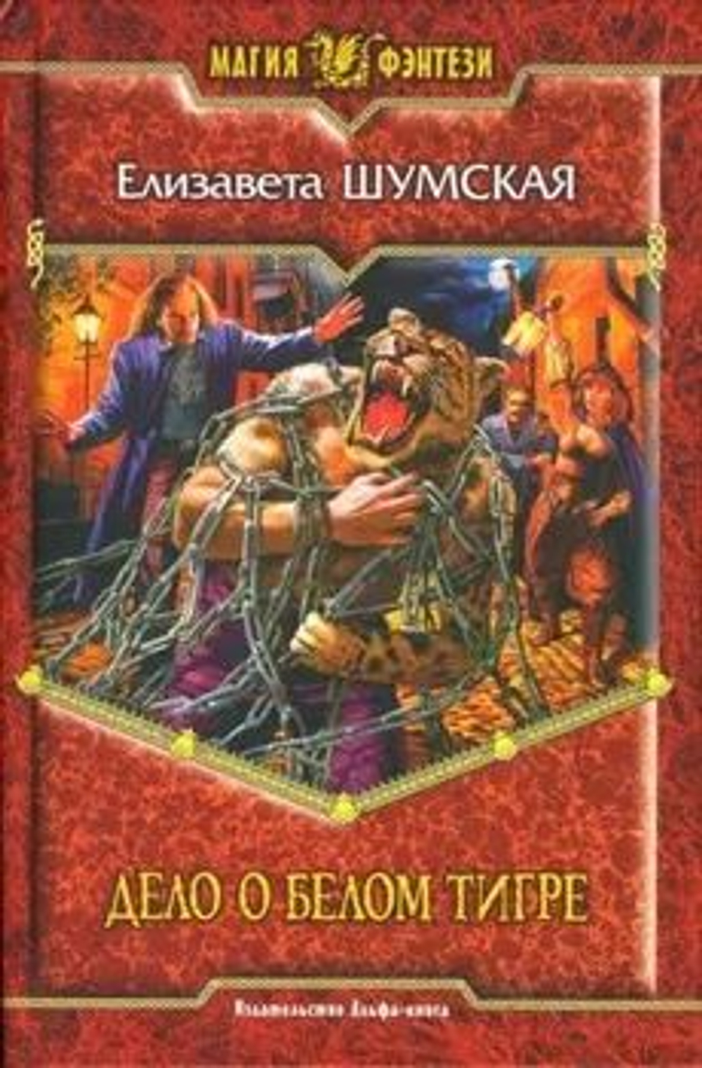 Дело о Белом Тигре: фантастический роман