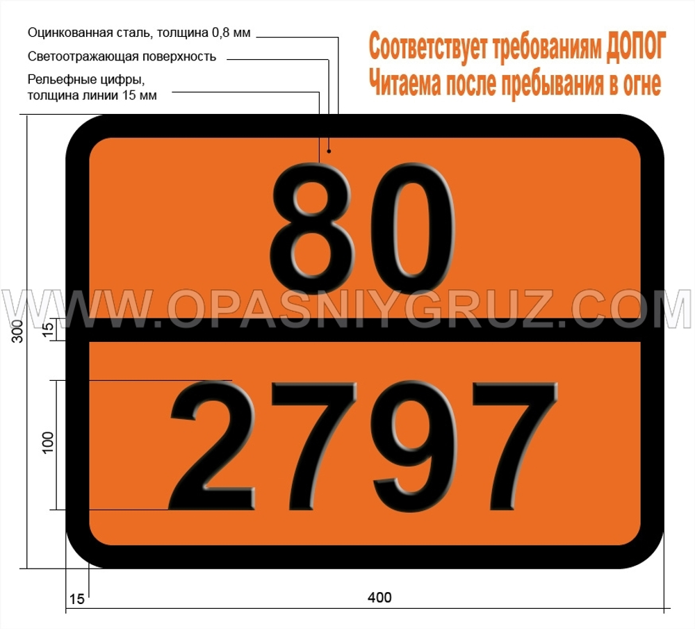 Табличка Опасный груз 80-2797 ЖИДКОСТЬ АККУМУЛЯТОРНАЯ ЩЕЛОЧНАЯ