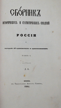 Валуев Д.А.Сборник исторических и статистических сведений о России и народах ей единоверных 1845г.