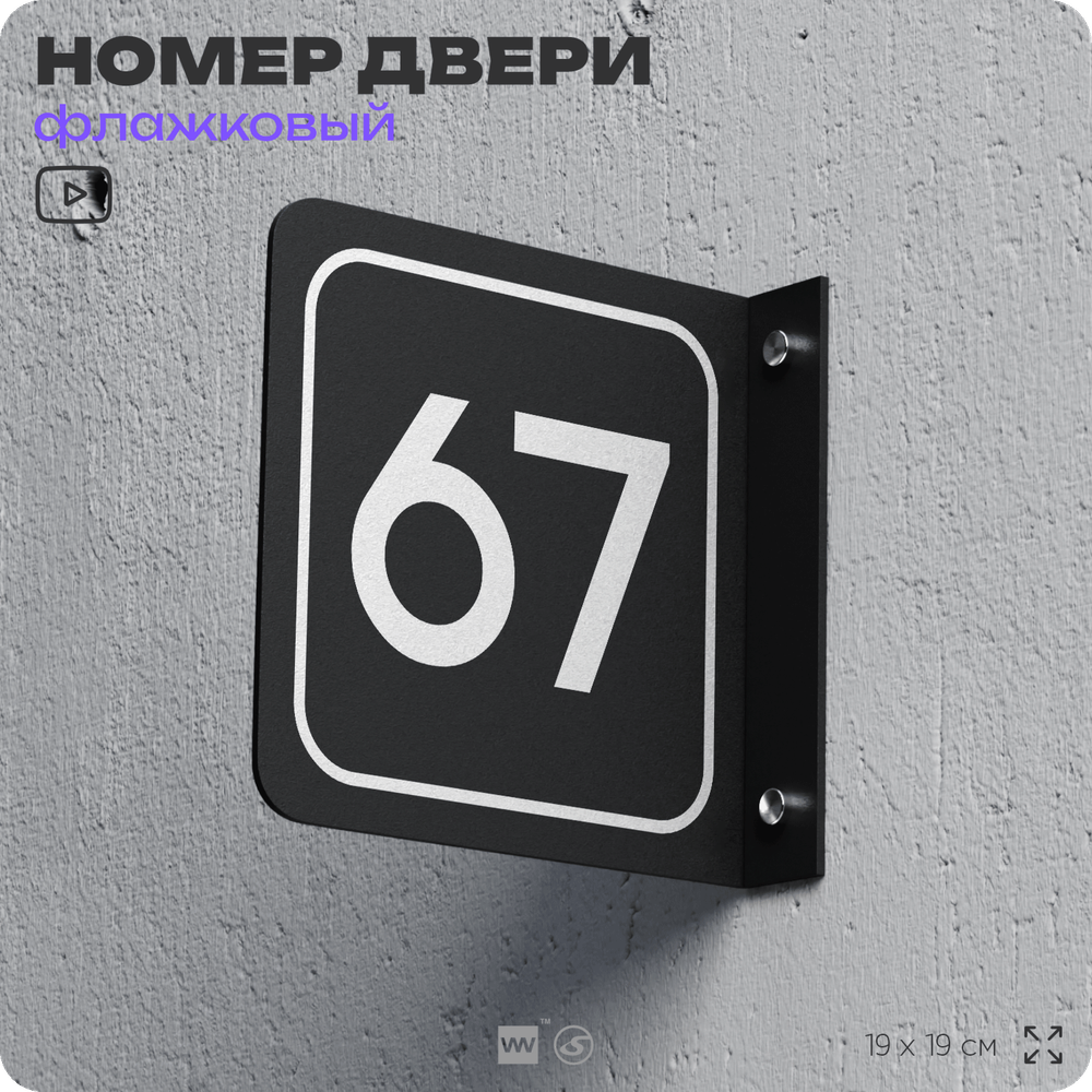 Табличка флажковая с номером 67 на дверь квартиры, для офиса, кабинета, аудитории, склада, черная двустороняя 19х19 см, Айдентика Технолоджи