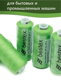 Нитки BESTEX для швейных машин и оверлока 40/2, упаковка 5 шт, цвет 131 люминесцентный зеленый