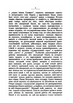 Император Павел I. Жизнь и царствование | Е. С. Шумигорский
