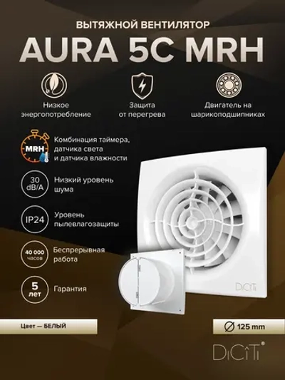 Вентилятор накладной AURA D125 обр.клапан MRH DICITI